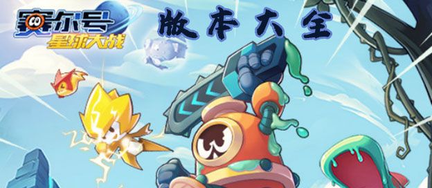 赛尔号星球大战版本大全