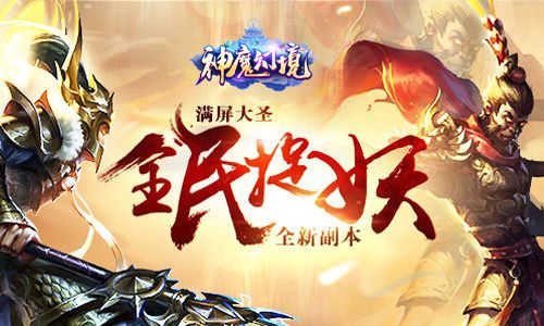 神魔幻境宣传图3