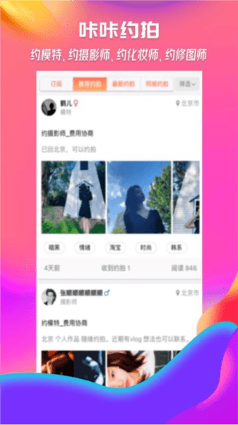 咔咔约拍app宣传图