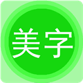 文字美图秀app
