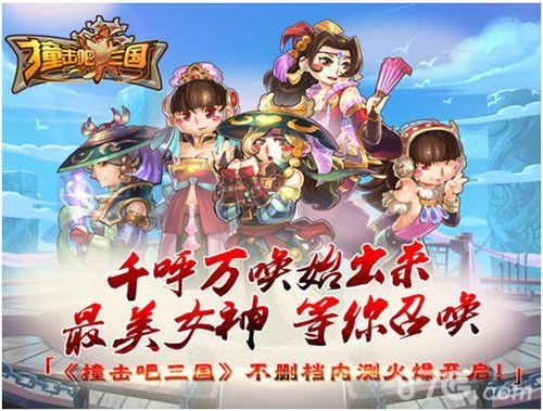 撞击吧三国宣传4