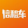 信租车