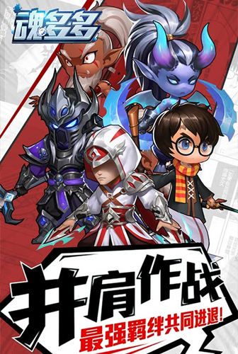 打造专属英雄 我去玩《魂多多》放置精品手游 打造专属英雄 我去玩《魂多多》放置精品手游