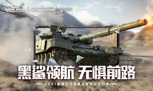 《巅峰坦克》星路冠军杯淘汰赛激战来袭 16强即将登场 《巅峰坦克》星路冠军杯淘汰赛激战来袭 16强即将登场