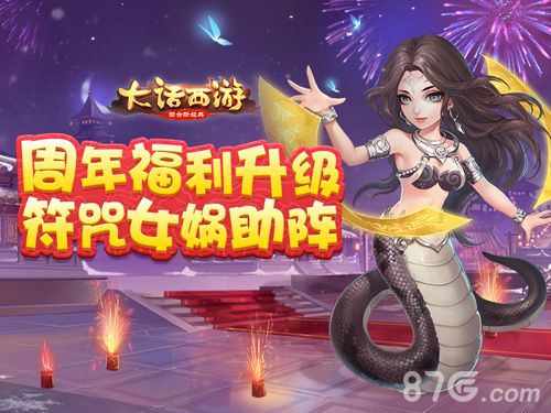 【神兽女娲助阵】