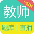 教师资格证备考app