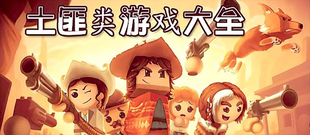 土匪游戏大全