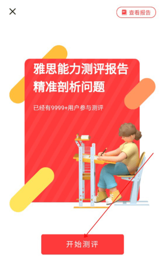 雅思GO怎么生成测评报告2
