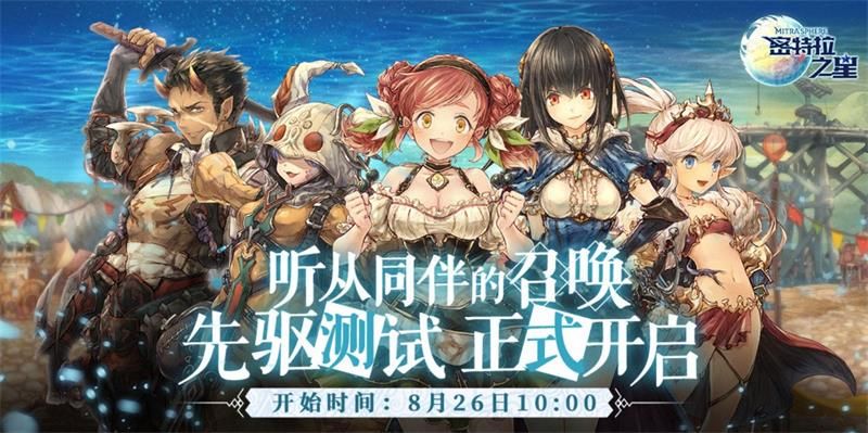 相拥天空与海洋之间,《密特拉之星》8月26日删档付费测试开启 相拥天空与海洋之间,《密特拉之星》8月26日删档付费测试开启