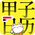 甲子日历app下载_甲子日历安卓版下载 v6.3.8手机版