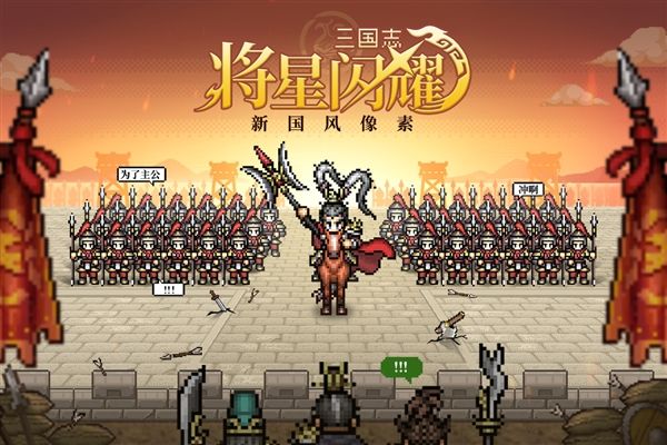 三国志将星闪耀宣传图