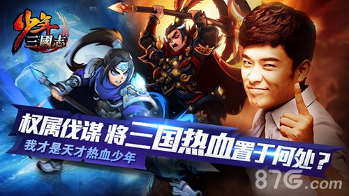 少年三国志宣传画