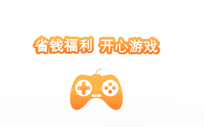 折扣手游中心合集