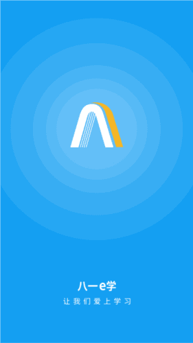 八一e学app官方版图片1