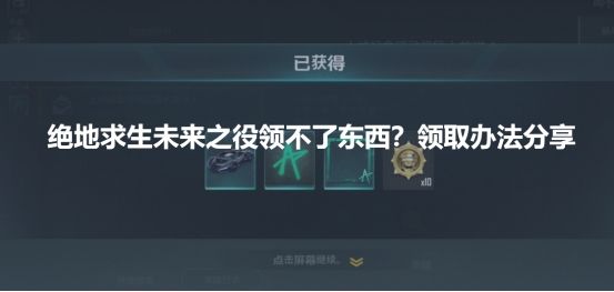 绝地求生未来之役1