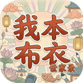 我本布衣世家录游戏下载_我本布衣世家录最新版下载 v1.1.38手机版