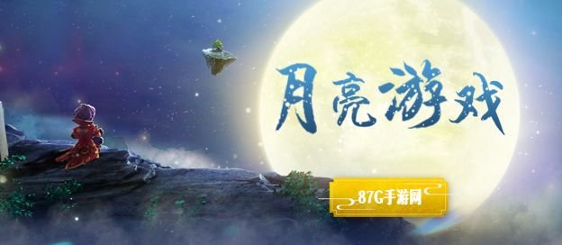 月亮游戏