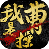 我是曹操