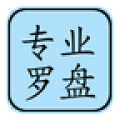 专业罗盘风水5.1免费版