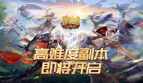 魔域口袋版1