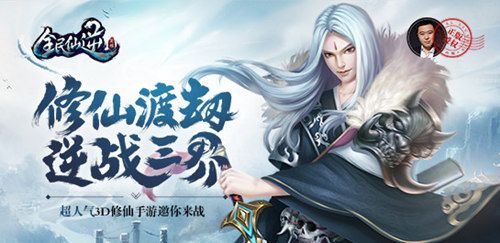 《全民仙逆》修仙渡劫,逆战三界