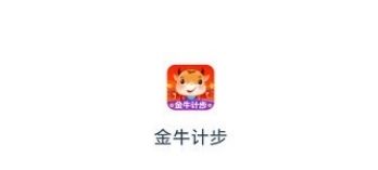 金牛计步app