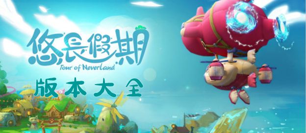 悠长假期版本大全