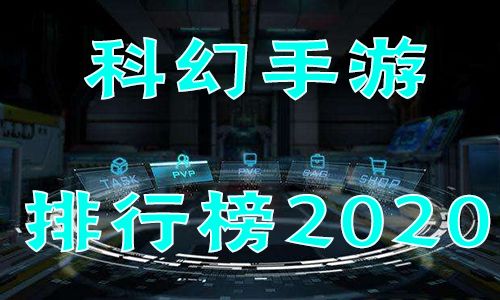 科幻手游排行榜2020