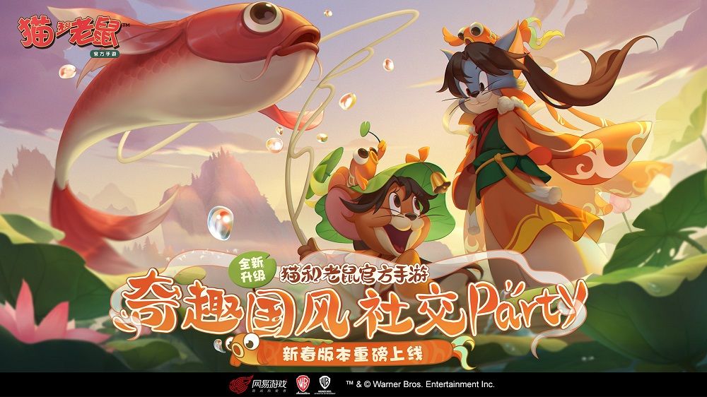 锦鲤闹春 《猫和老鼠》官方手游新春版本今日盛大开启! 锦鲤闹春 《猫和老鼠》官方手游新春版本今日盛大开启!