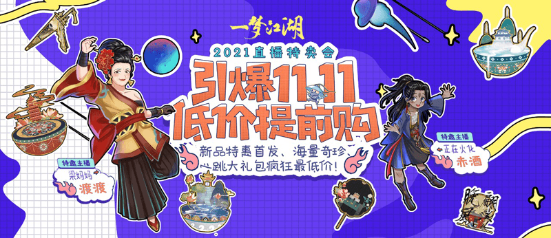 嗨爆双十一,《一梦江湖》低价直播来袭! 嗨爆双十一,《一梦江湖》低价直播来袭!