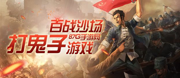 打鬼子游戏大全