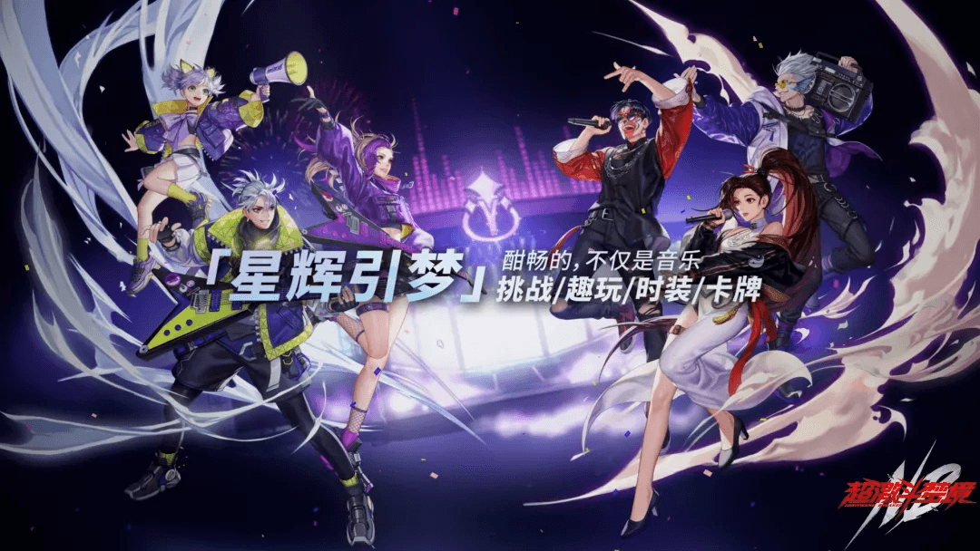《超激斗梦境》新版本11月17日上线!音乐节主题活动同步开启! 《超激斗梦境》新版本11月17日上线!音乐节主题活动同步开启!