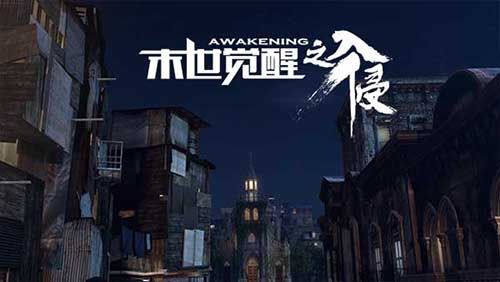 末世觉醒之入侵