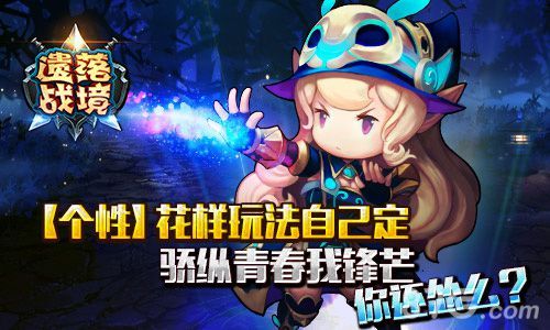 遗落战境花样玩法自己定义