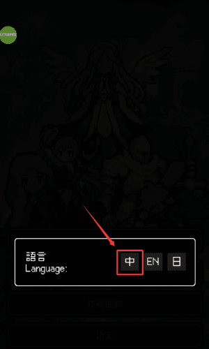 游戏中文设置配图1