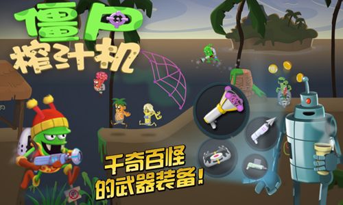 僵尸榨汁机宣传图2