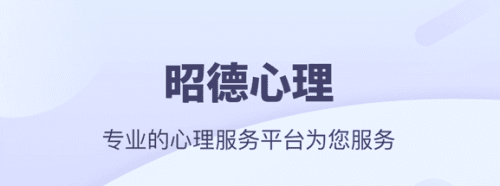 昭德心理app软件宣传图1