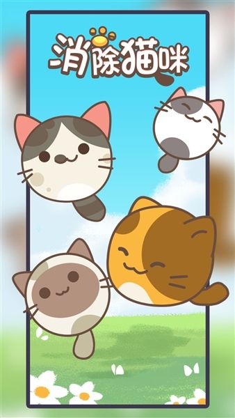 消除猫咪红包版宣传图