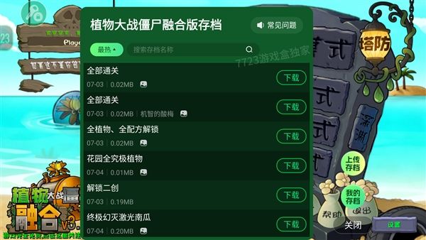 植物大战僵尸融合存档版(中文辅助菜单)宣传图