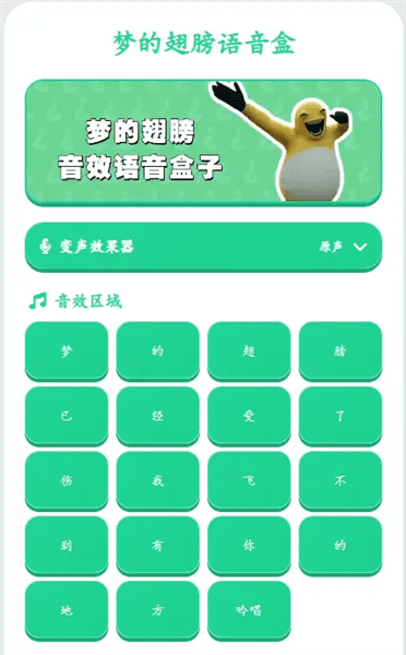 梦的翅膀语音盒宣传图