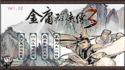 金庸群侠传3加强版宣传图