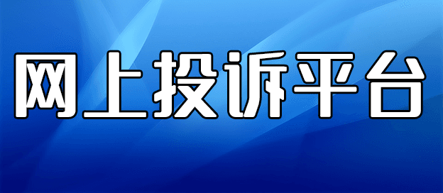 网上投诉平台