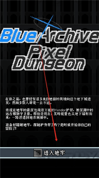 蔚蓝档案像素地牢版游戏怎么玩配图1