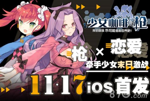 少女咖啡枪宣传图一