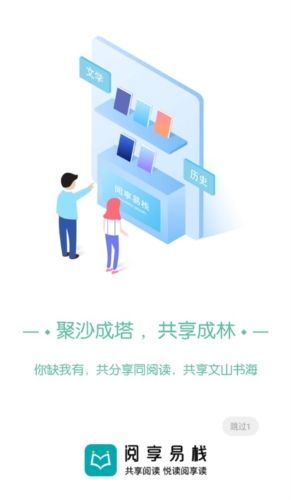 阅享易栈app宣传图