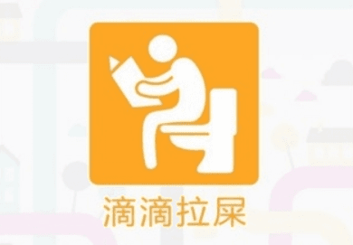 滴滴拉屎app官方客户端截图1