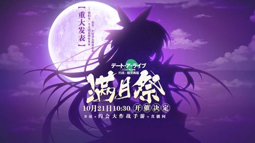 《约战:精灵再临》满月祭直播宣传图