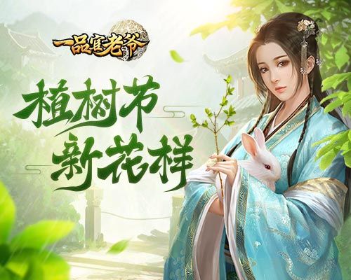 《一品官老爷》植树节新花样,用福利“绿”你没商量! 《一品官老爷》植树节新花样,用福利“绿”你没商量!