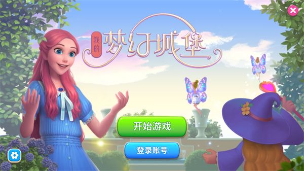 我的梦幻城堡怎么玩配图1