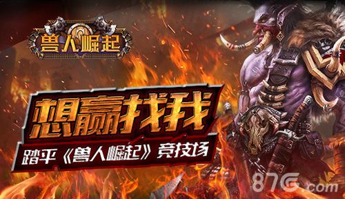 兽人崛起宣传图